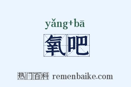 氧吧是什么意思的图片